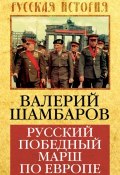 Книга "Русский победный марш по Европе" (Валерий Шамбаров, 2015)