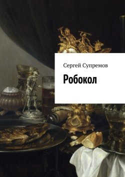 Книга "Робокол" – Сергей Супремов