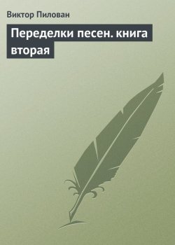 Книга "Переделки песен. книга вторая" – Виктор Пилован