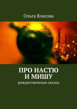 Книга "Про Настю и Мишу" – Ольга Власова