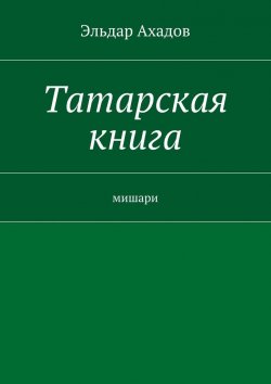 Книга "Татарская книга" – Эльдар Ахадов