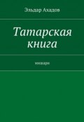Татарская книга (Эльдар Ахадов)