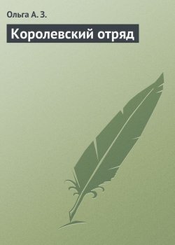 Книга "Королевский отряд" – Ольга А. З.