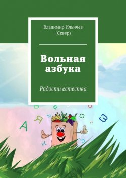 Книга "Вольная азбука" – Владимир Ильичев (Сквер)