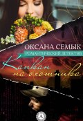 Капкан на охотника (Оксана Семык)