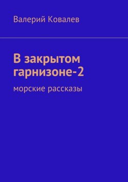 Книга "В закрытом гарнизоне-2" – Валерий Ковалев