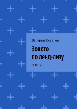 Книга "Золото по ленд-лизу" – Валерий Ковалев