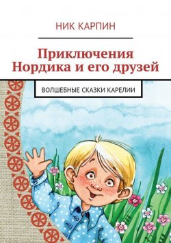 Книга "Приключения Нордика и его друзей" – Николай Иванович Карпин, Ник Карпин