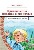 Приключения Нордика и его друзей (Николай Иванович Карпин, Ник Карпин)