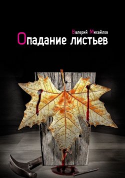 Книга "Опадание листьев" – Валерий Михайлов
