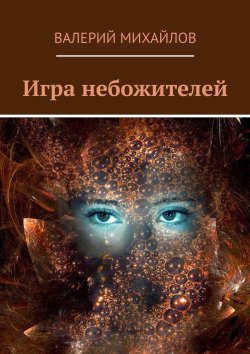 Книга "Игра небожителей" – Валерий Михайлов