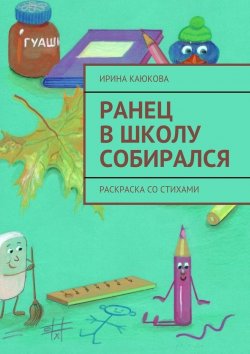 Книга "Ранец в школу собирался" – Ирина Каюкова