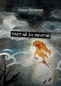 Книга "Улетай за мечтой" – Олеся Валерьевна Захарова, Олеся Захарова