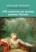 100 сонетов на жизнь донны Лилии (Александр Айзенберг)