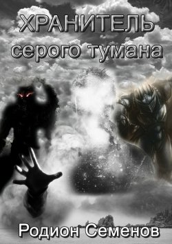 Книга "Хранитель серого тумана" – Родион Семенов