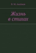 Жизнь в стихах (Владимир Михайлович Аксёнов, Владимир Аксёнов)