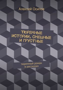 Книга "Тюремные истории, смешные и грустные" – Алексей Осипов