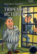 Тюремные истории. Тюремный роман в рассказах (Алексей Осипов, Зарубин Григорий)