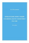 Привлечение инвестиций в национальную экономику России (Ольга Мельникова, 2009)