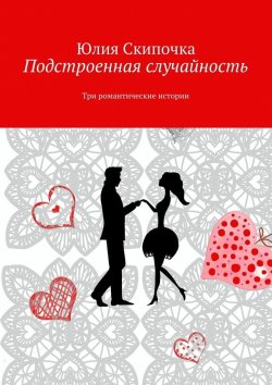 Книга "Подстроенная случайность" – Юлия Скипочка