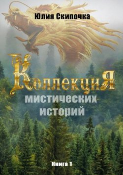 Книга "Коллекция мистических историй" – Юлия Скипочка