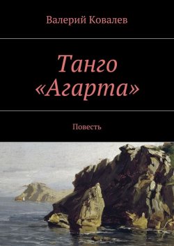 Книга "Танго «Агарта»" – Валерий Ковалев
