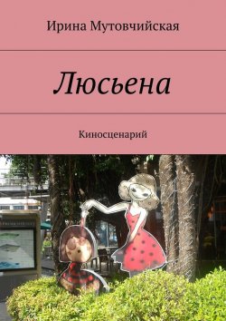 Книга "Люсьена" – Ирина Зиновьевна Мутовчийская