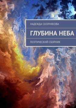 Книга "Глубина неба" – Надежда Скорнякова