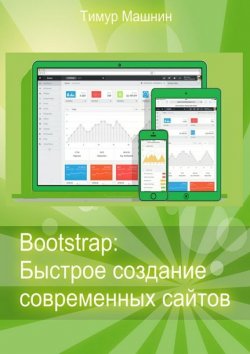 Книга "Bootstrap: Быстрое создание современных сайтов" – Тимур Машнин