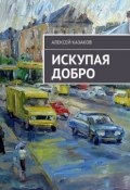 Искупая добро (Алексей Казаков)