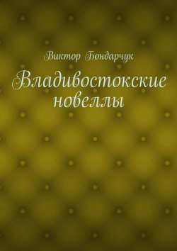 Книга "Владивостокские новеллы" – Виктор Бондарчук