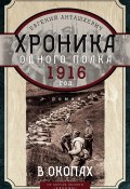 Книга "Хроника одного полка. 1916 год. В окопах" (Евгений Анташкевич, 2016)