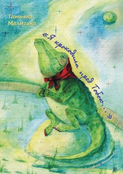 Книга "«Я крокодила пред Тобою…»" – Татьяна Малыгина