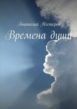 Книга "Времена души" – Анатолий Нестеров
