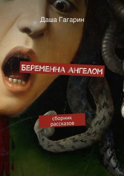Книга "Беременна ангелом" – Даша Гагарин