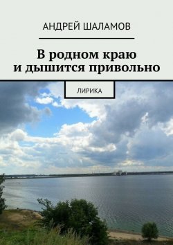 Книга "В родном краю и дышится привольно" – Андрей Шаламов