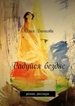 Книга "Радуйся бездне" – Юлия Бычкова