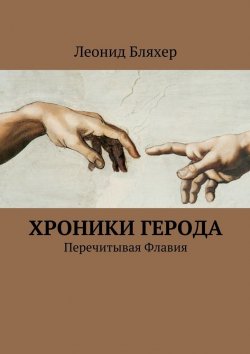 Книга "Хроники Герода" – Леонид Бляхер