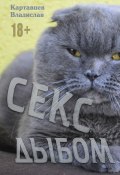 Секс дыбом (Владислав Картавцев, 2016)