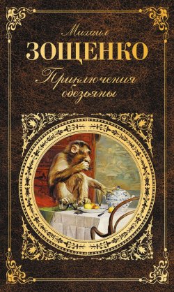 Книга "Приключения обезьяны (сборник)" – Михаил Зощенко, 2016