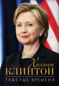 Книга "Тяжелые времена" (Хиллари Родэм Клинтон, 2014)