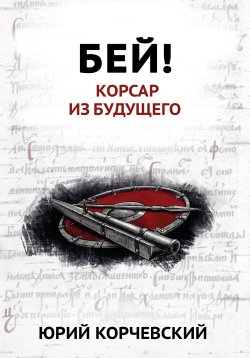 Книга "Бей! Корсар из будущего" {Пушкарь} – Юрий Корчевский, 2010