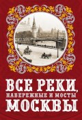 Все реки, набережные и мосты Москвы (Александр Бобров, Евгений Александрович Бобров, 2013)