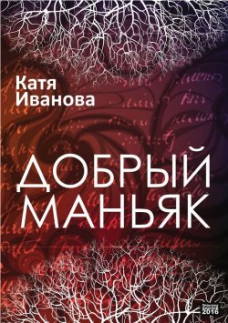 Книга "Добрый маньяк (сборник)" – Катя Иванова, 2016