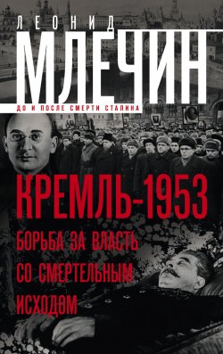 Книга "Кремль-1953. Борьба за власть со смертельным исходом" – Леонид Млечин, 2014