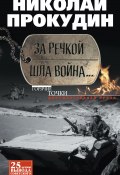 Книга "За речкой шла война…" (Николай Прокудин, 2016)