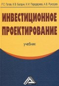 Инвестиционное проектирование (Константин Шабалдин, Роман Голов, и ещё 3 автора, 2014)