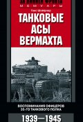 Танковые асы вермахта. Воспоминания офицеров 35-го танкового полка. 1939–1945 (Ганс Шойфлер)