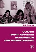 Основы теории обучения на неродном для учащихся языке (А. Сурыгин, А. И. Сурыгин, 2000)
