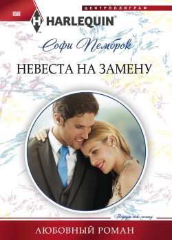 Книга "Невеста на замену" {Любовный роман – Harlequin} – Софи Пемброк, 2015
